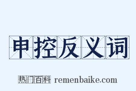 申控反义词是什么意思的图片